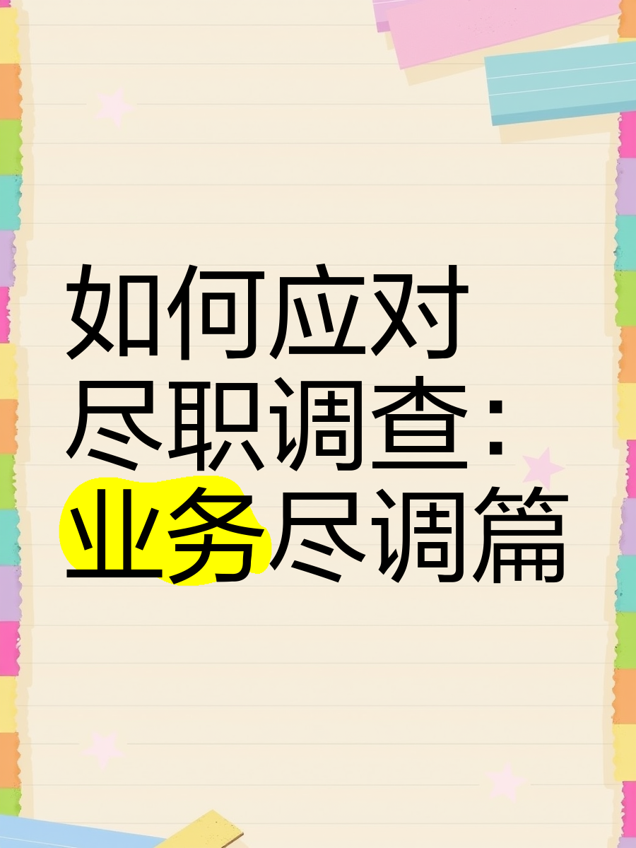 眉山市落地型尽职调查机构(尽职调查机构资质要求)