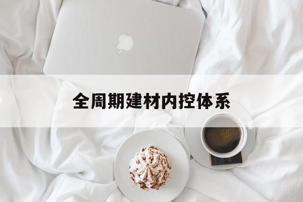眉山市全周期建材内控体系(医疗设备全周期信息化管理体系)