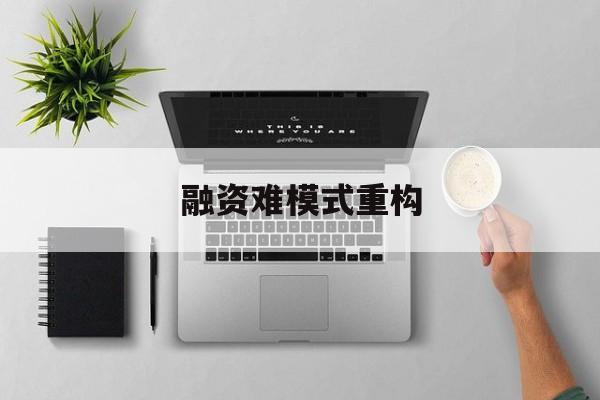 眉山市融资难模式重构(融资难的主要表现)