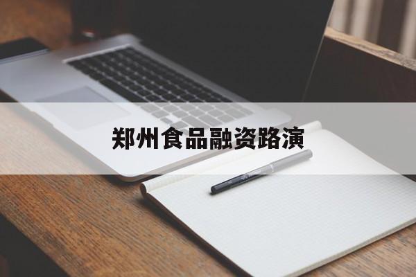 眉山市郑州食品融资路演(郑州食品展2021)