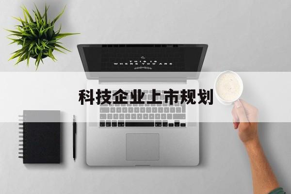 眉山市科技企业上市规划(大型科技企业 上市)