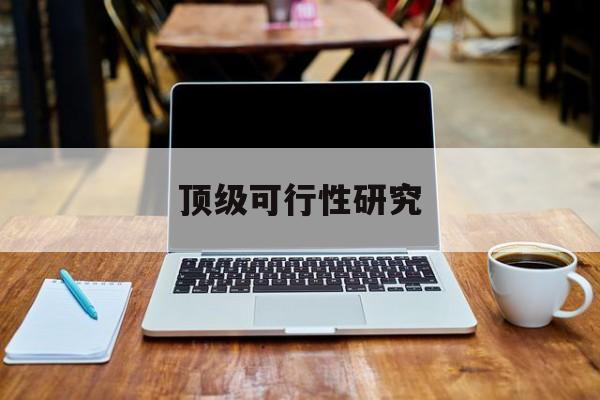 眉山市顶级可行性研究(可行性研究分为哪几个阶段)