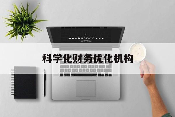 眉山市科学化财务优化机构(财务优化会议个人收获与体会)